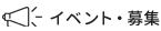 イベント・募集