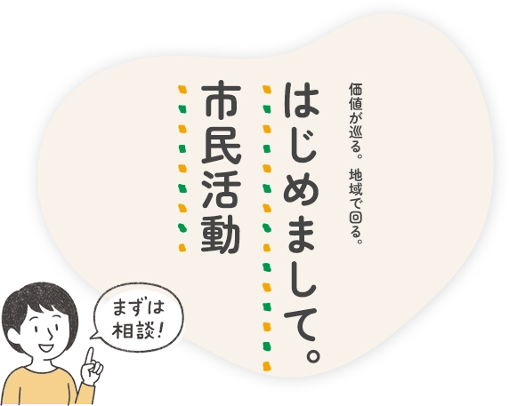 価値が巡る。地域で回る。はじめまして。市民活動