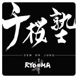 郷土史勉強会 千桜塾 せんおうじゅく 常在戦場と外山脩造 ながおか市民協働センターウェブサイト コライト