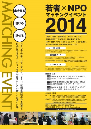 若者 ｎｐｏマッチングイベント２０１４ Npoでのボランティアやインターン 就職に興味のある若者と 社会に大きなインパクトを生み出すｎｐｏの出会いの場 ながおか市民協働センターウェブサイト コライト