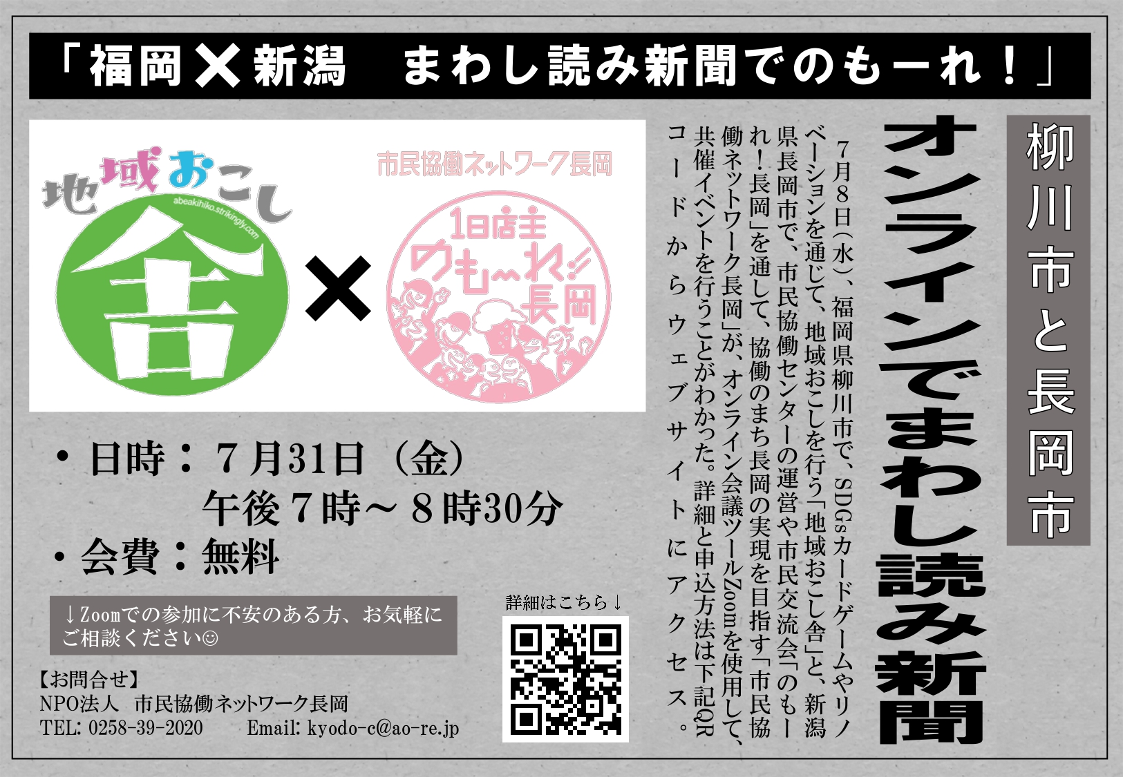 福岡 新潟 まわし読み新聞でのもーれ ながおか市民協働センターウェブサイト コライト