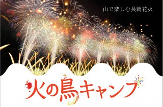 火の鳥キャンプ15 山から楽しむ長岡花火 ながおか市民協働センターウェブサイト コライト