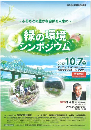 ふるさとの豊かな自然を未来に 緑の環境シンポジウム ながおか市民協働センターウェブサイト コライト