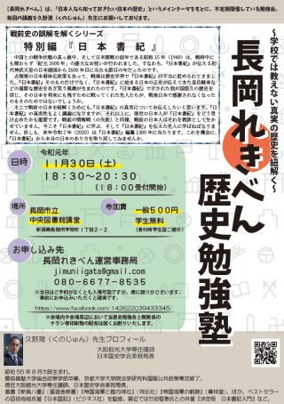 長岡れきべん歴史勉強塾 戦前史の誤解を解くシリーズ 特別編 日本書記 ながおか市民協働センターウェブサイト コライト