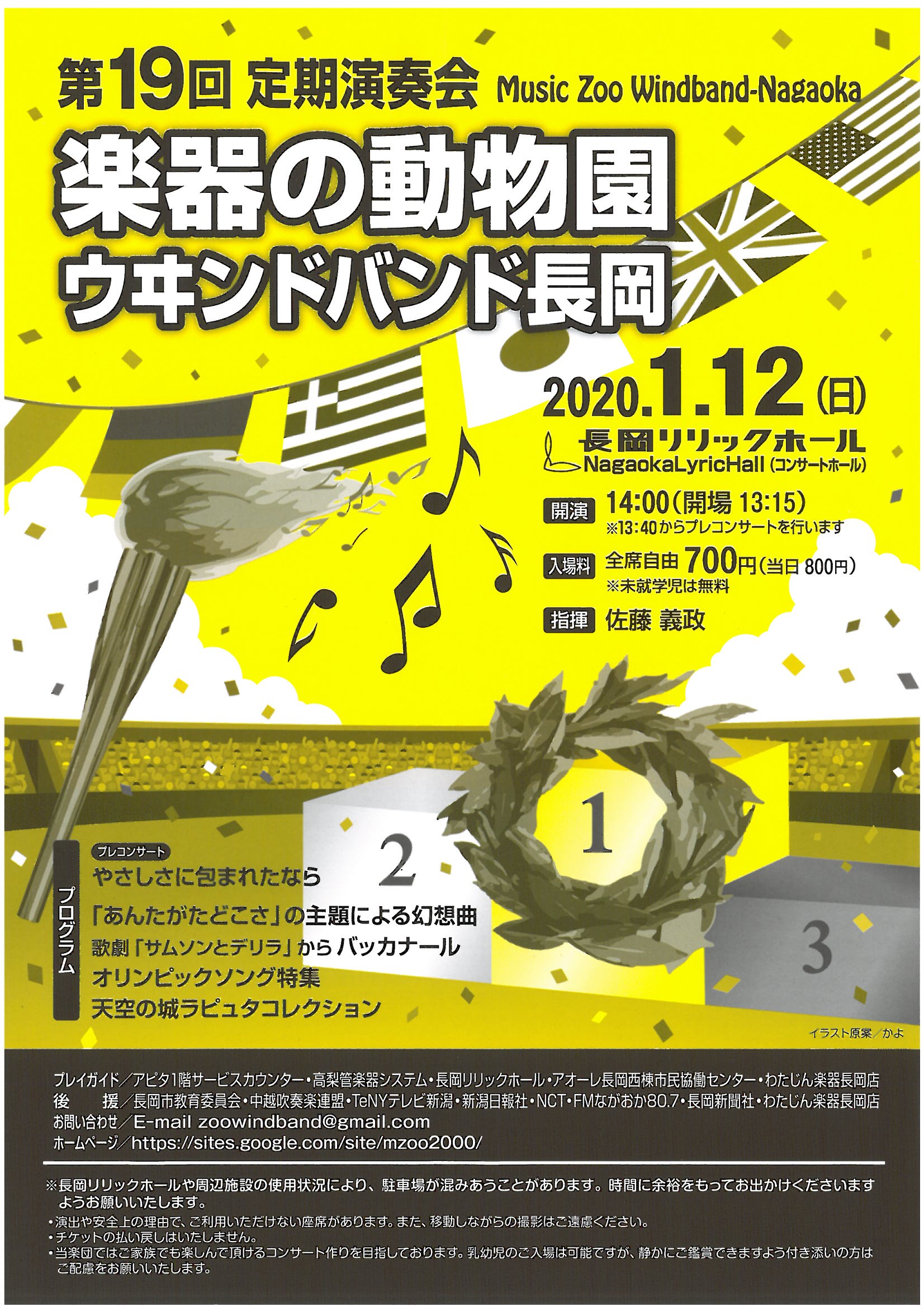 チケット 楽器の動物園 ウヰンドバンド長岡 定期演奏会 ながおか市民協働センターウェブサイト コライト