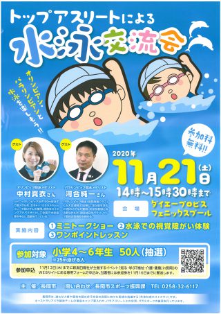 トップアスリートによる水泳交流会 ながおか市民協働センターウェブサイト コライト