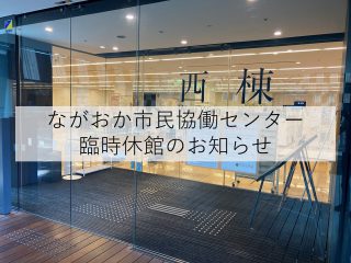 ながおか市民協働センター 臨時休館のお知らせ ながおか市民協働センターウェブサイト コライト