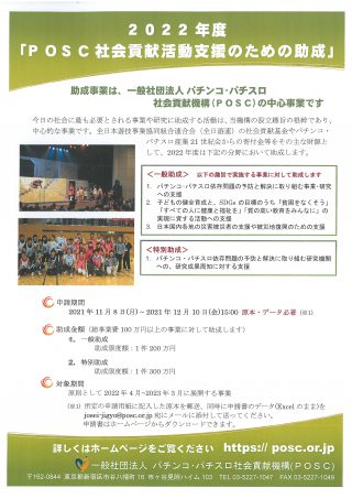 2022年度 Posc 社会貢献活動支援 のための助成 ながおか市民協働センターウェブサイト コライト
