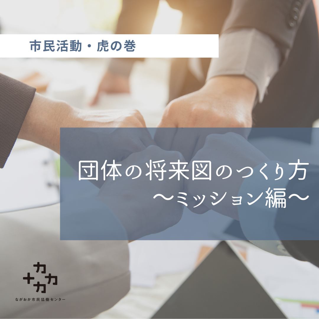 市民活動 虎の巻 団体の将来図のつくり方 ミッション編 ながおか市民協働センターウェブサイト コライト