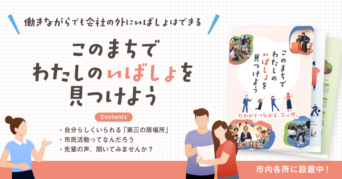新パンフレット完成！】このまちでわたしのいばしょを見つけよう - な