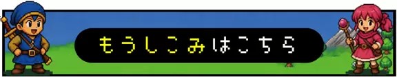 申込フォーム